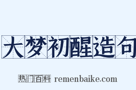 大梦初醒造句是什么意思的图片